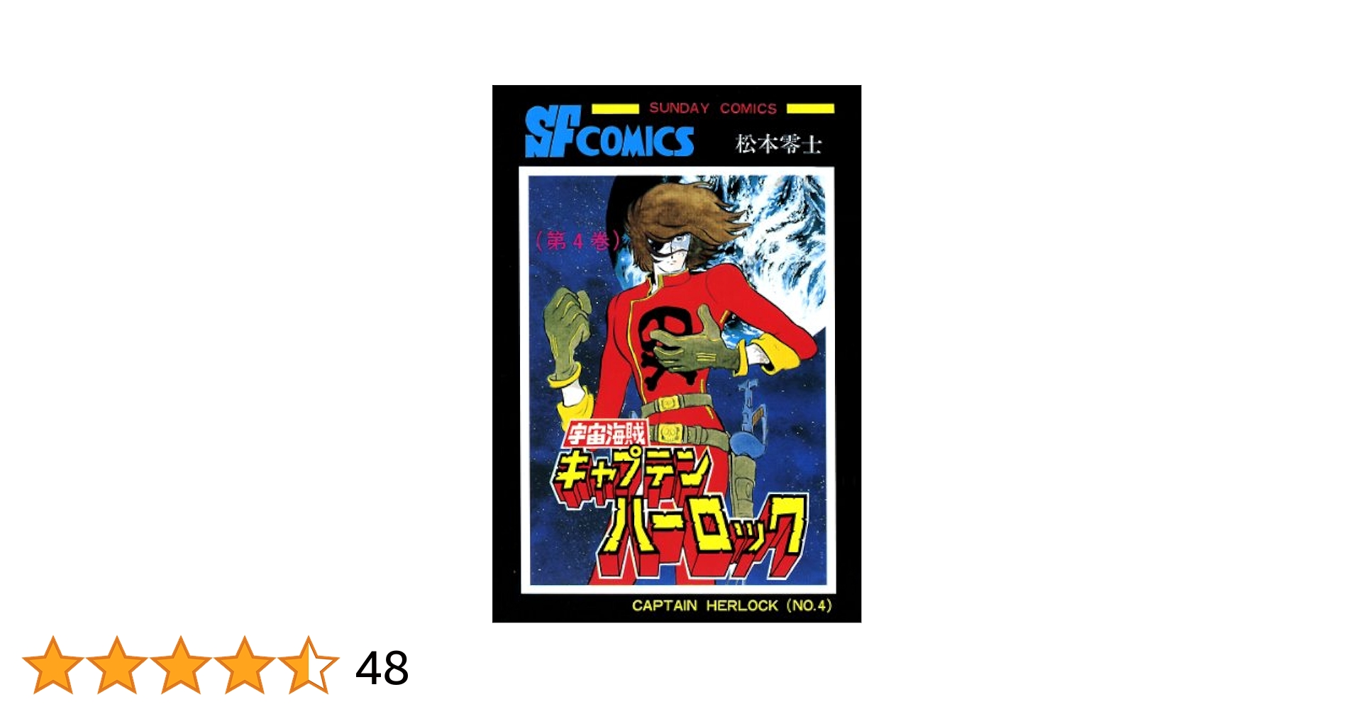 Amazon.co.jp: 宇宙海賊キャプテンハーロック -電子版- 4 eBook